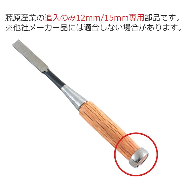 鑿 桂 ノミの柄の桂 12mm 15mm用 NO.2 工具 鑿のかつら 鑿用 かつら 冠 