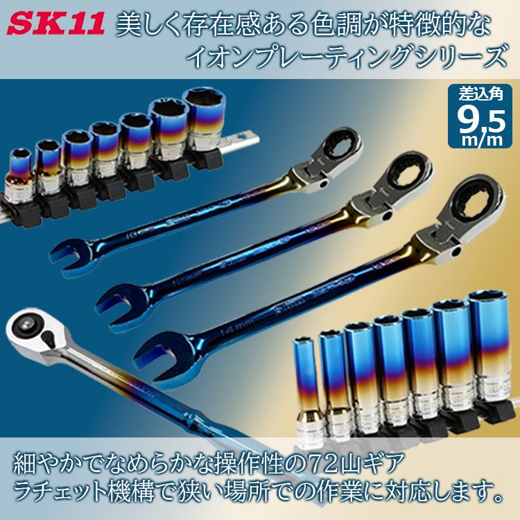 SK11 ソケットセット 8/10/12/13/14/17/19mm 9.5m/m 3/8インチ
