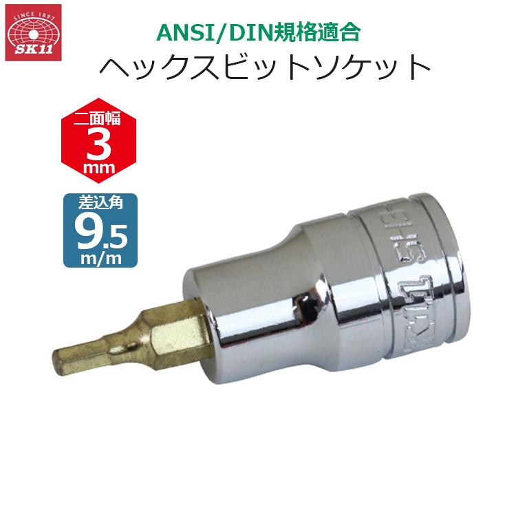 SK11 ヘックスビットソケット 差込角9.5m/m 二面幅3mm ビットソケット SH3-03 : S.S net - 通販 - Yahoo ...