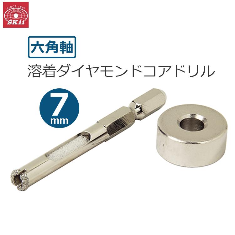 SK11 ダイヤモンドビット 7mm 六角軸 溶着 ダイヤモンドコアドリル 