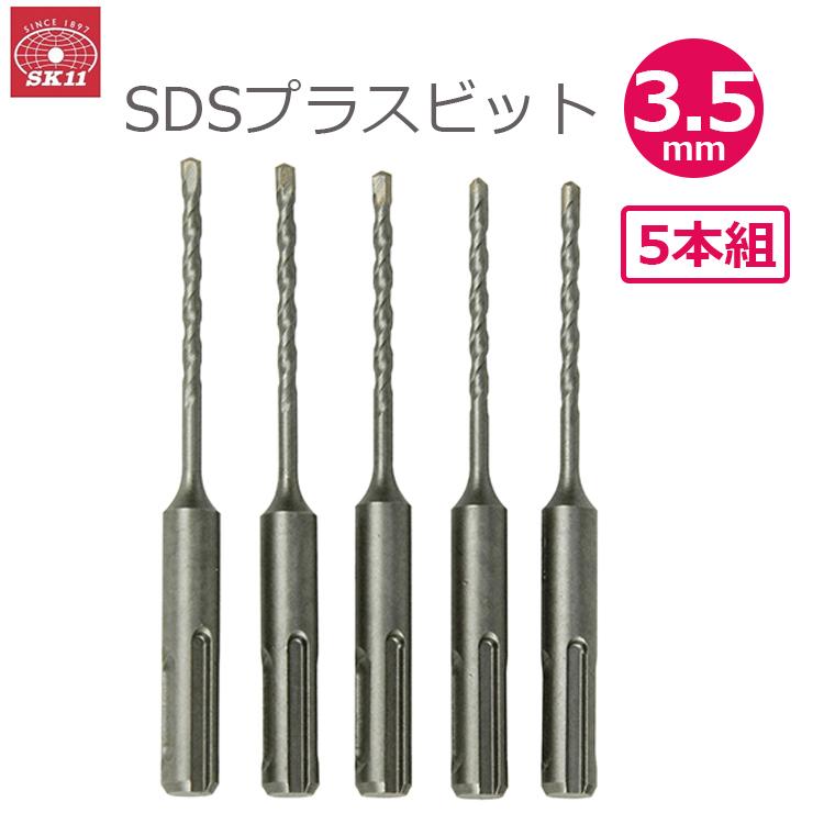 コンクリート用　ビット SK11 SDSプラスビット 3.5mm 5本組ドリルビット コンクリート : S.S