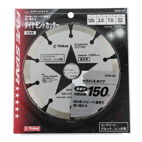 E-Value ダイヤモンドカッター EDW-50 125mm ディスクグラインダー 刃
