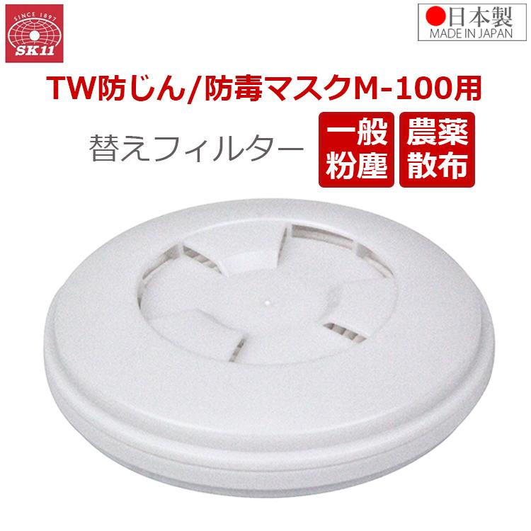 SK11 替えフィルター M-100シリーズ用 TW防じん・防毒マスク 交換用