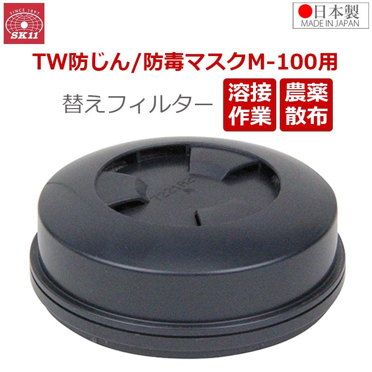 無茶苦茶　安い　防じんマスク RS2 2 取替フィルター　 吸収缶　セット SK11 替えフィルター M-100シリーズ用 TW防じん・防毒マスク 交換用