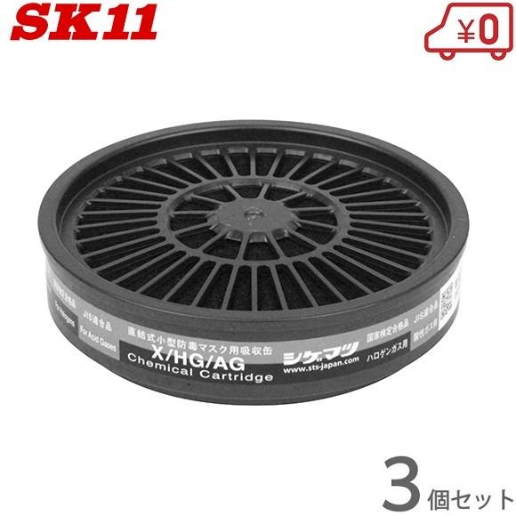 SK11 吸収缶 酸性ガス用 3個セット M-102-X/HG/AG M-100防塵