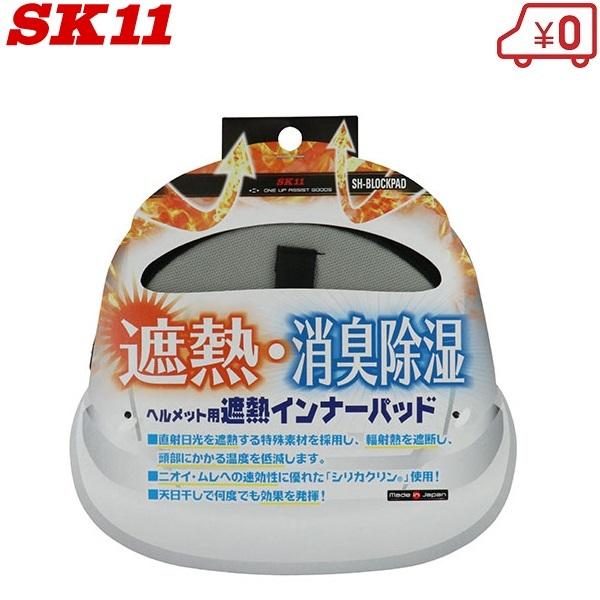 SK11 作業ヘルメット用 遮熱インナーパッド SH-BLOCKPAD 消臭パット