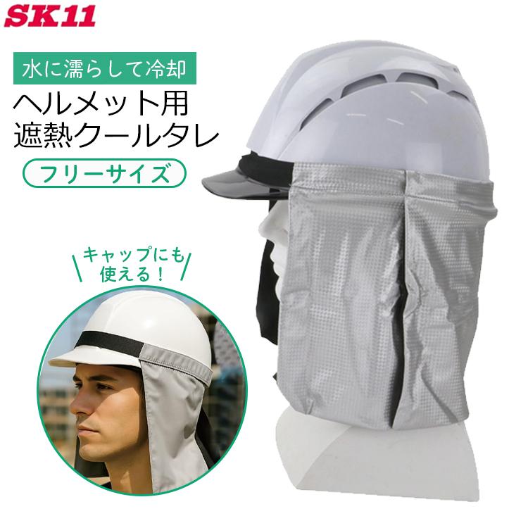 SK11 ヘルメットカバー ヘルメット用タレ 遮熱 日よけ 日除け シルバー