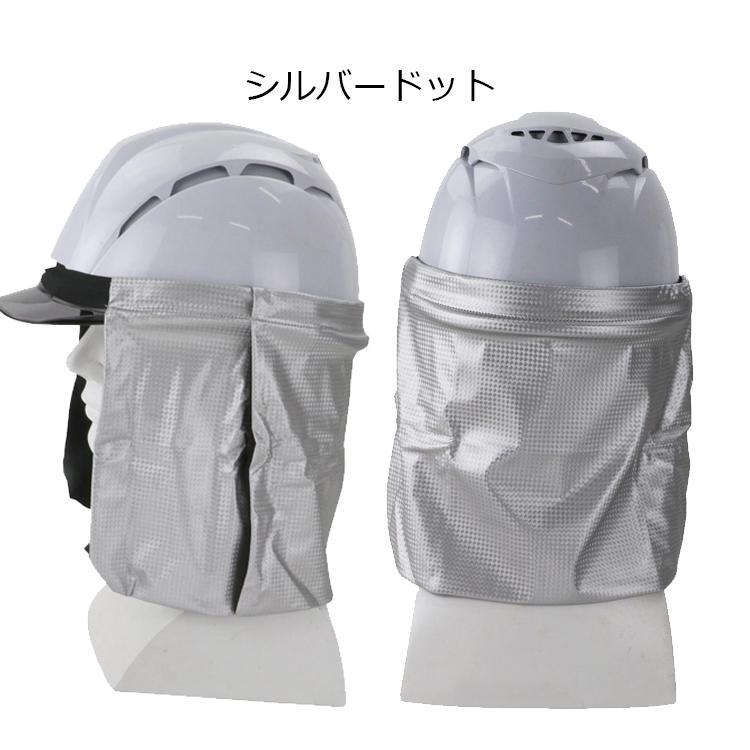 SK11 ヘルメットカバー ヘルメット用タレ 遮熱 日よけ 日除け シルバー