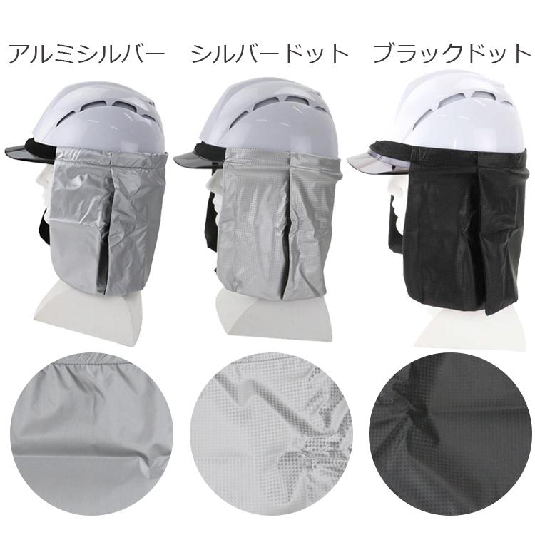 SK11 ヘルメットカバー ヘルメット用タレ 遮熱 日よけ 日除け シルバー
