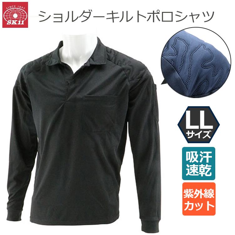 SK11 ショルダーキルトポロシャツ 長袖 ブラック LL 黒 肩 保護 SK11 ショルダーキルトポロシャツ 長袖 ブラック LL 黒 肩 保護
