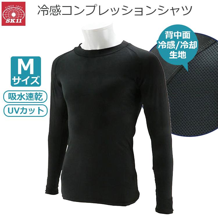 SK11 冷感インナー コンプレッションインナー 長袖 夏用 M ブラック 黒