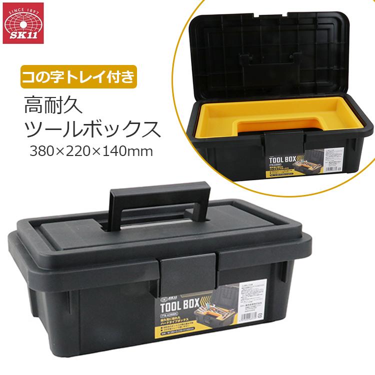 SK11 工具箱 プラスチック 大型 ツールボックス おしゃれ 大容量 工具