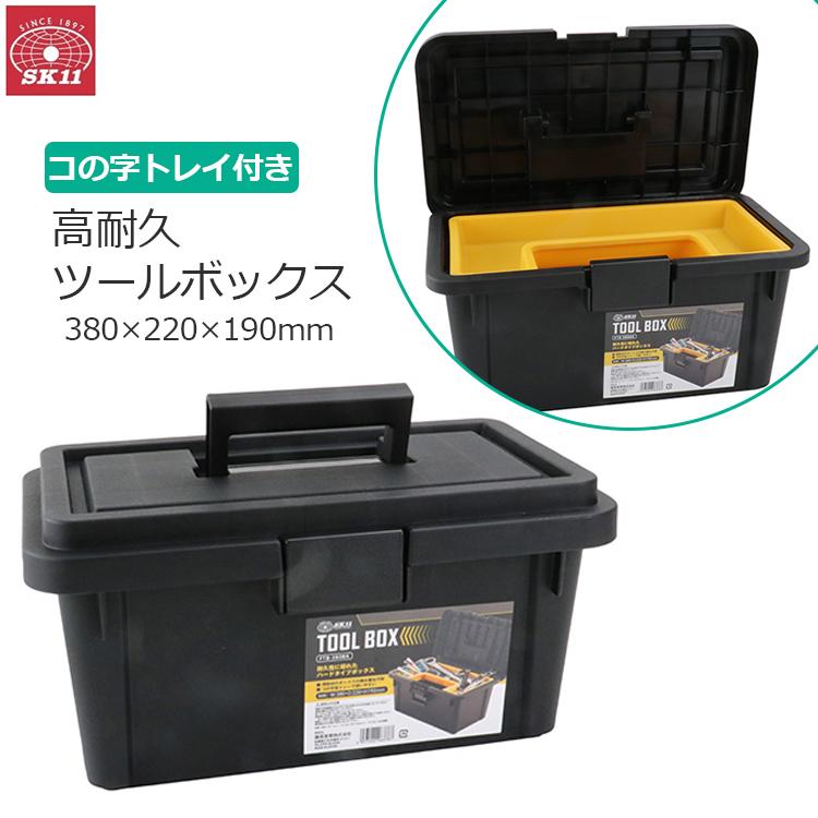 SK11 工具箱 プラスチック 大型 ツールボックス おしゃれ 大容量 工具