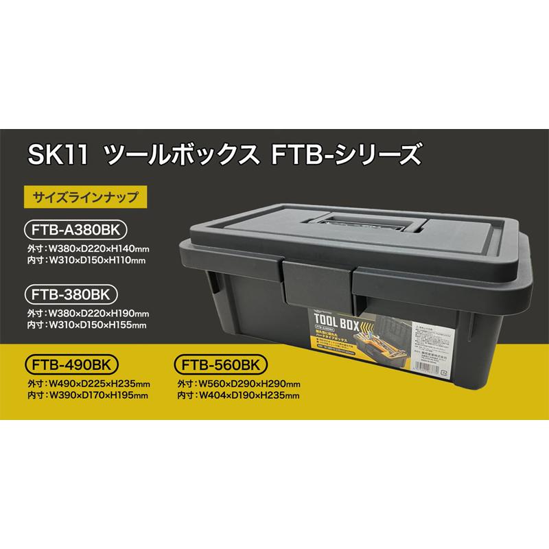 SK11 工具箱 プラスチック 大型 ツールボックス おしゃれ 大容量 工具