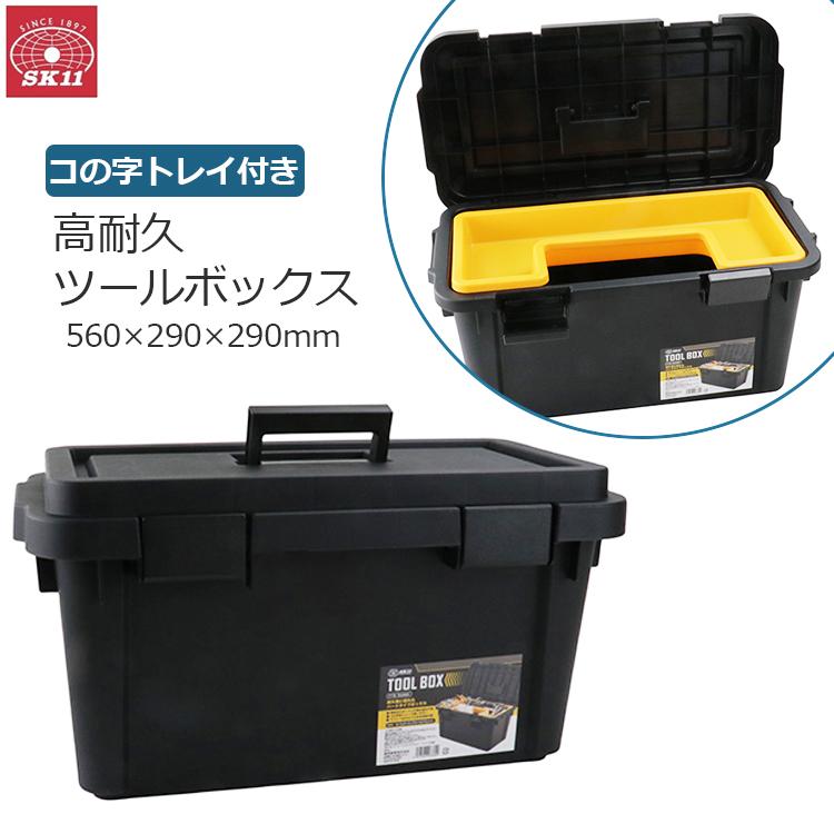 SK11 工具箱 プラスチック 大型 ツールボックス おしゃれ 大容量 工具
