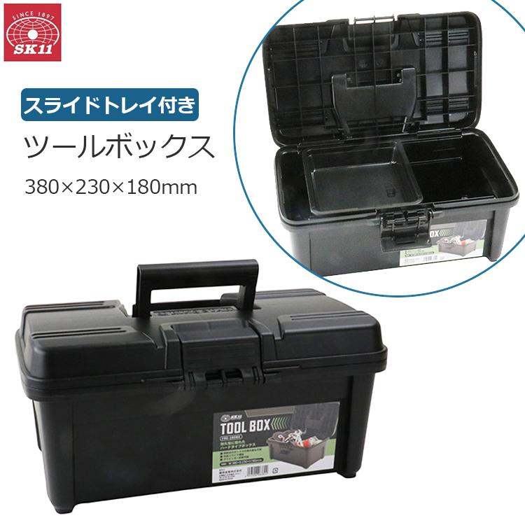 SK11 工具箱 プラスチック 大型 ツールボックス おしゃれ 大容量 工具