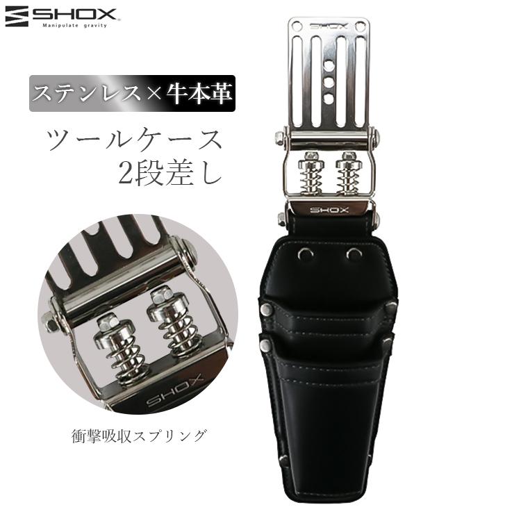 SHOX ツールケース 2段差し 腰袋 工具差し 工具 サック 本革 レザー