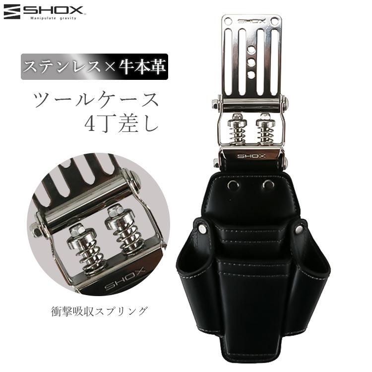 SHOX ツールケース 4丁差し 腰袋 工具差し 工具 サック 本革 レザー