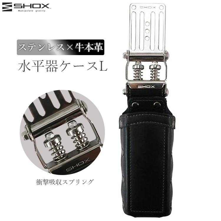 SHOX 水平器ケース L 水平器ホルダー 水平器 レベル ケース 工具差し