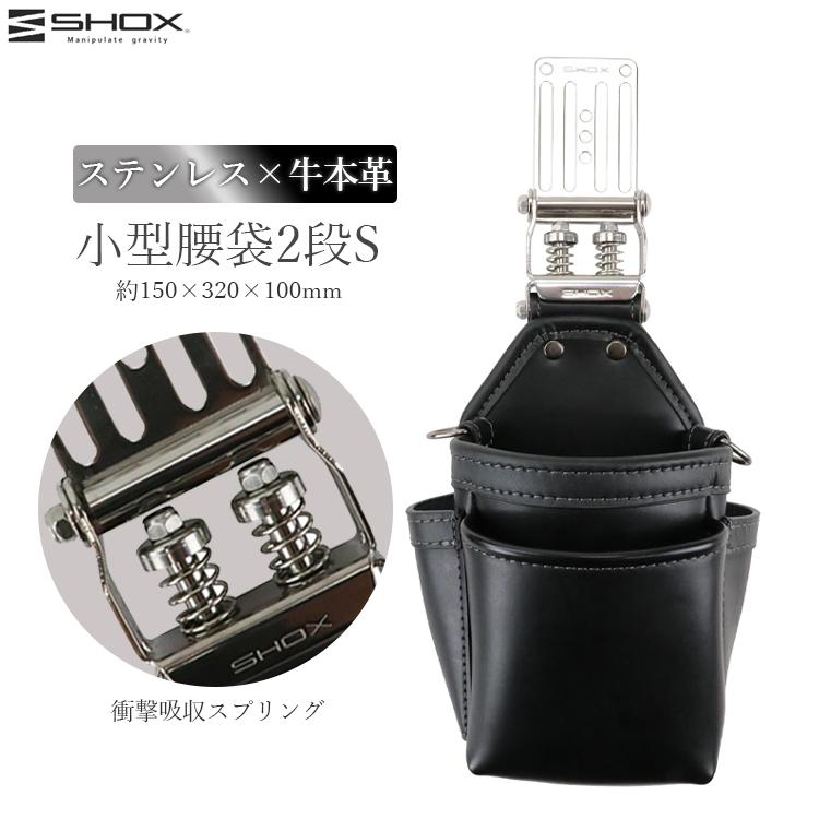 SHOX 腰袋 小型腰袋 2段 S 工具 ホルダー 工具差し 本革 レザー