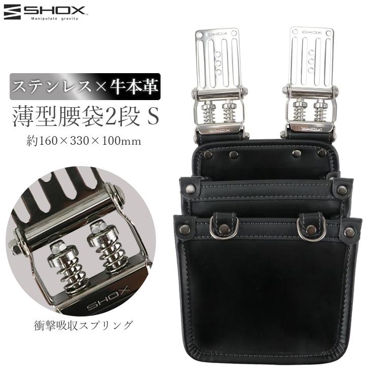 腰袋 ツールベルト レザー 職人 現場用 SHOX 薄型腰袋 腰袋 2段 S 工具 ホルダー 工具差し 本革 レザー