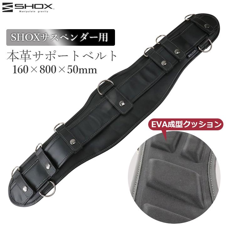 SHOX サポートベルト サスペンダー用 80cm 本革 レザー クッション付き