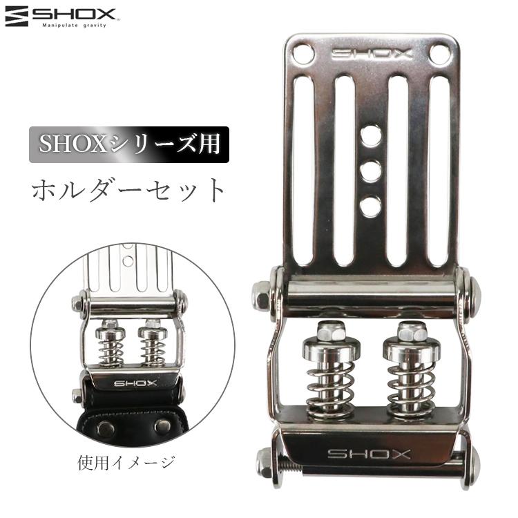 SHOX ホルダーセット SHOXシリーズ用 専用 パーツ 交換 腰袋 プロ仕様