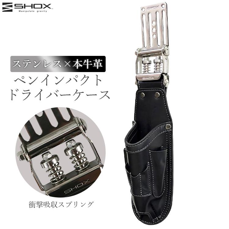 SHOX ペン型インパクト ケース インパクトドライバー ホルダー 本革