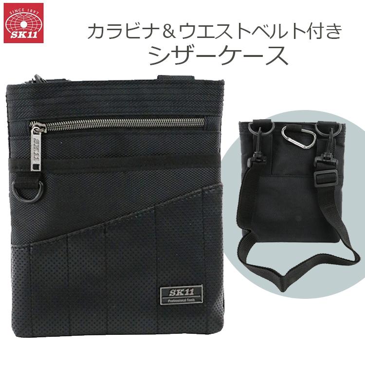 SK11 シザーケース ツールポーチ 工具入れ 腰袋 ウエストバッグ