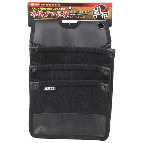 SK11 腰袋 帆布 3段 ブラック SHN-3D BK 工具差し ツールケース 大工