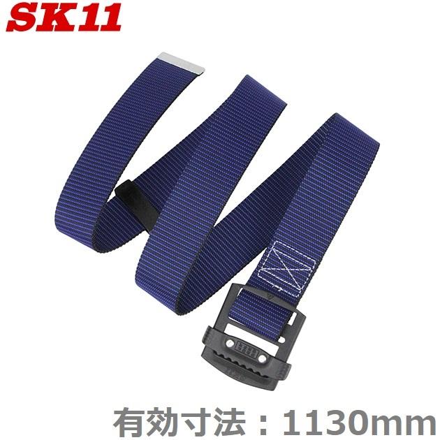 SK11 作業ベルト 軽量スライドバックルベルト SB-AS49-ST-BL 1130mm