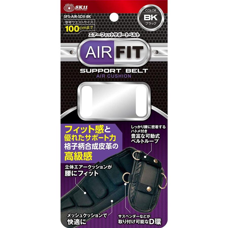 SK11 エアーフィット サポートベルト SFS-AIR-SDX-BK 80cm 腰ベルト 腰