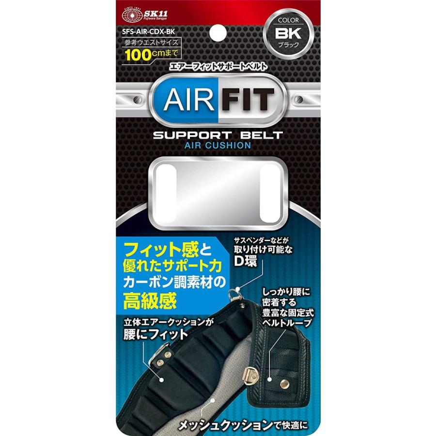 SK11 サポートベルト SFS-AIR-CDX-BK ブラック 腰ベルト 腰道具 作業