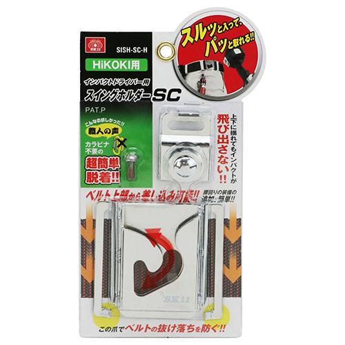 SK11 インパクトフック インパクトスイングホルダー ハイコーキ用 SISH-SC-H 充電 インパクトドライバー ホルダー 工具差し 電動｜ssnet｜02