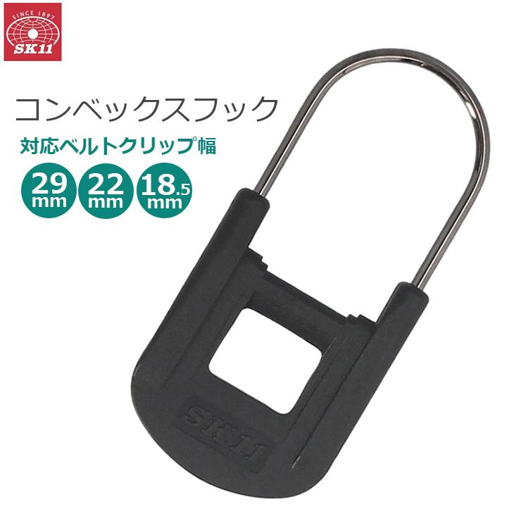 SK11 コンベックスフック コンベフック2 ホルダー コンベックス