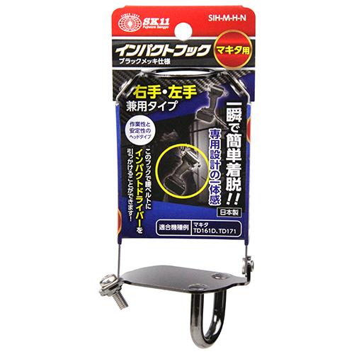 SK11 インパクトフック ヘッドタイプ マキタ用 右手/左手兼用 ホルダー