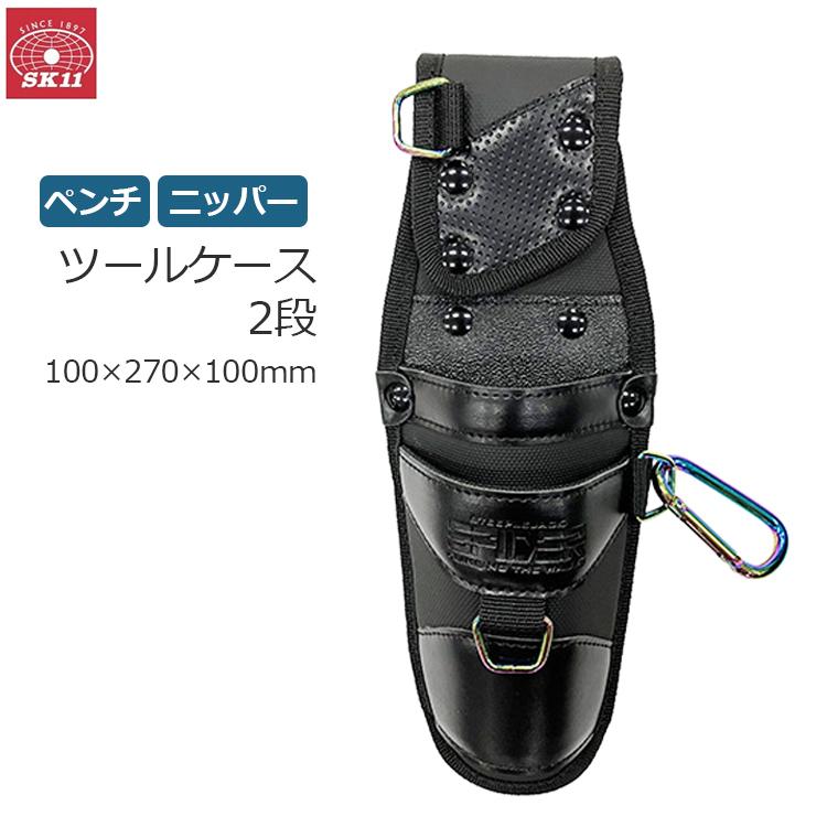SK11 ツールケース 2段 腰袋 サック ペンチ ニッパー ペンチサック