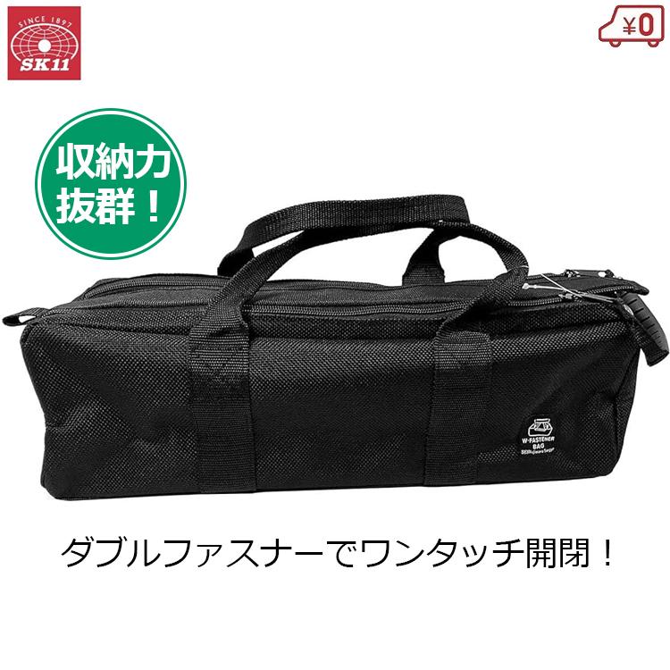 SK11 ダブルファスナーバッグ 工具バッグ ツールバッグ 幅40cm
