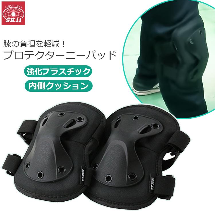 SK11 膝パッド 作業用 膝パット ひざパッド ニーパッド 2枚入り 膝