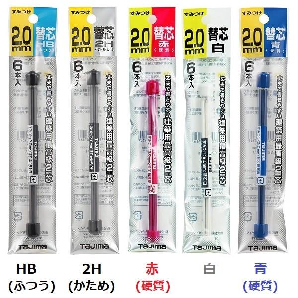 建築用シャーペン 墨付け 鉛筆 替芯 2.0mm 6本入 タジマ S20S