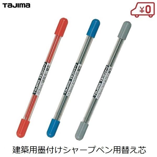 建築用シャーペン 鉛筆 替芯 1.3mm 6本入 タジマ SS13S マーキング 大工用品