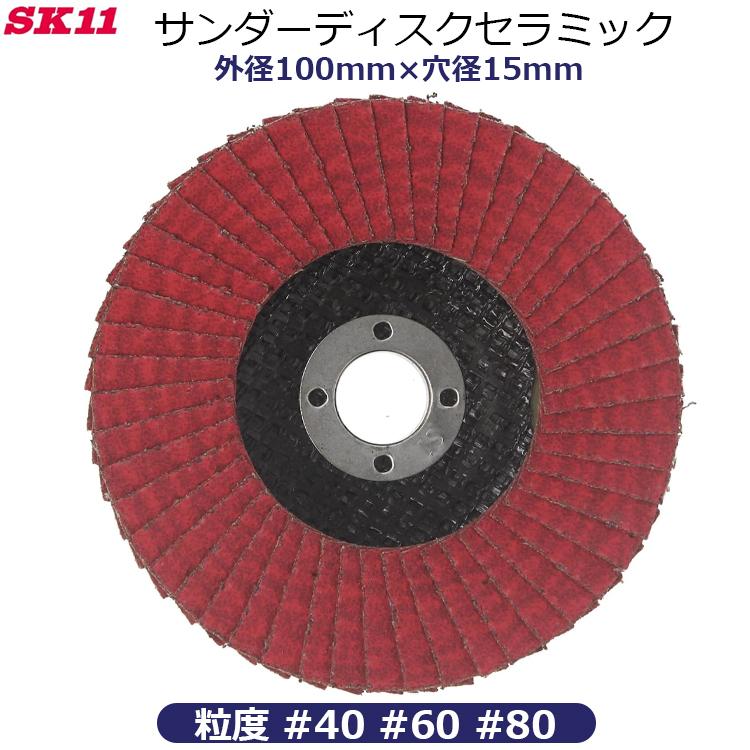 SK11 サンダー ディスク S(セラミック) #40 #60 #80 1枚 外径100mm×穴
