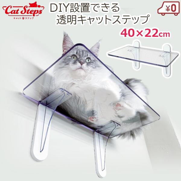 キャットステップ キャットウォーク 22×40cm 1セット 透明 クリア 猫用