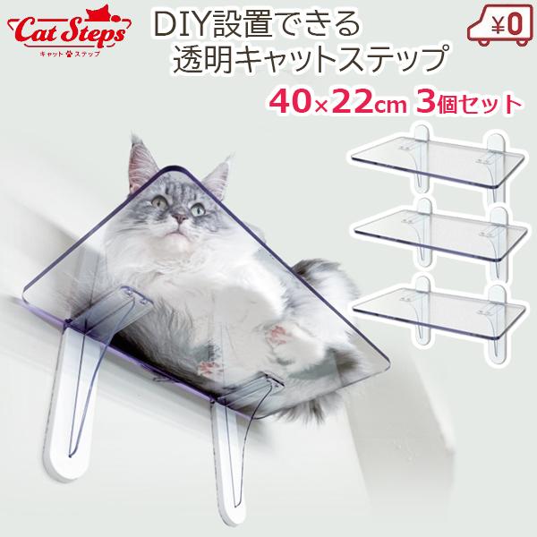 キャットステップ キャットウォーク 22×40cm 3セット入り 透明 クリア