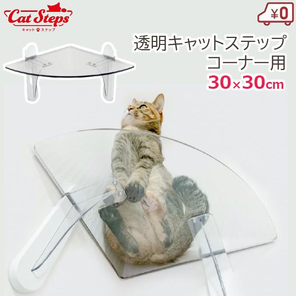 キャットステップ コーナー用 キャットウォーク 30×30cm 1セット 透明 クリア 階段 猫用 タカラ産業