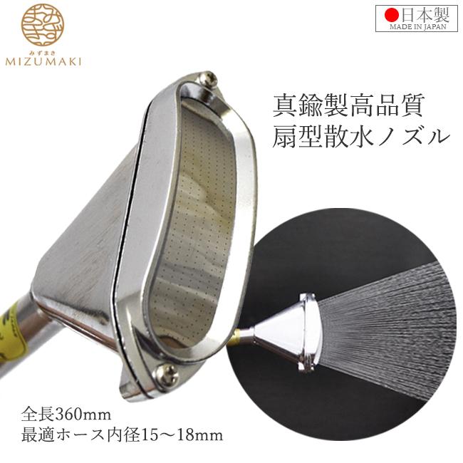 栄 真鍮製 散水ノズル 農業用 15mm 18mm 360mm PL-9 日本製 セクター