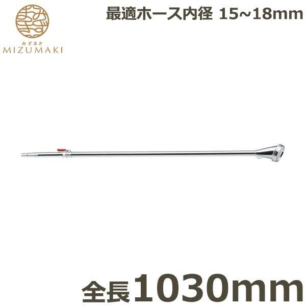 MIZUMAKI ロング 散水ノズル コック付き 真鍮製 1030mm PL-18 金属ノズル ヘッド 日本製 園芸 農業用 家庭菜園 ガーデニング