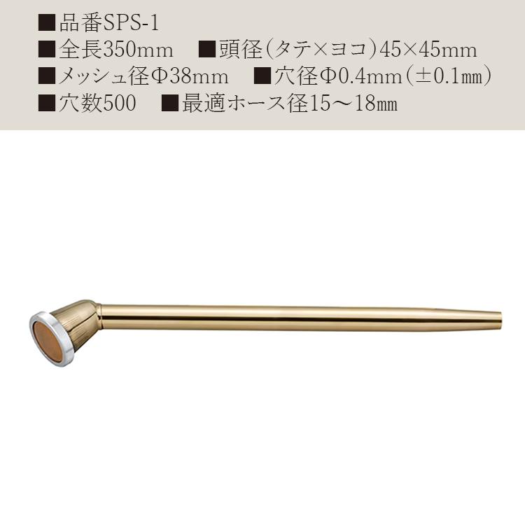 栄 日本製 散水ノズル 農業用 15mm 18mm 350mm SPS-1 真鍮製 金属