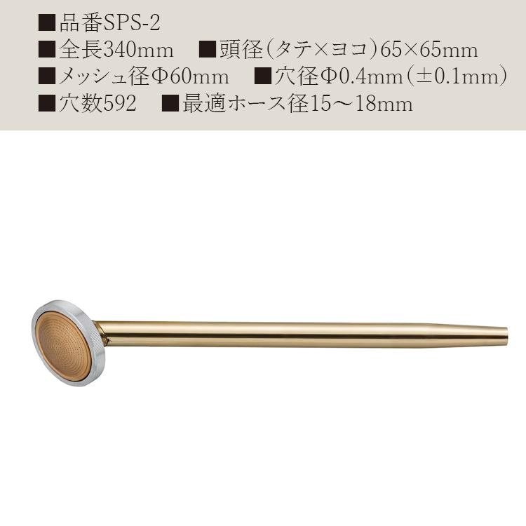 栄工業製の真鍮製　ニュー散水ノズル　農業・園芸用 栄 日本製 散水ノズル 農業用 15mm 18mm 340mm SPS-2 プロ用 真鍮製
