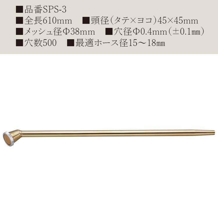 栄 真鍮 散水ノズル ロング 日本製 15mm 18mm 610mm SPS-3 園芸用 農業